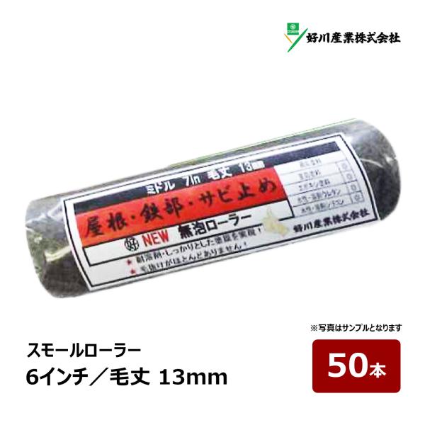 好川産業 ニュー無泡ローラー スモールローラー 6インチ 毛丈