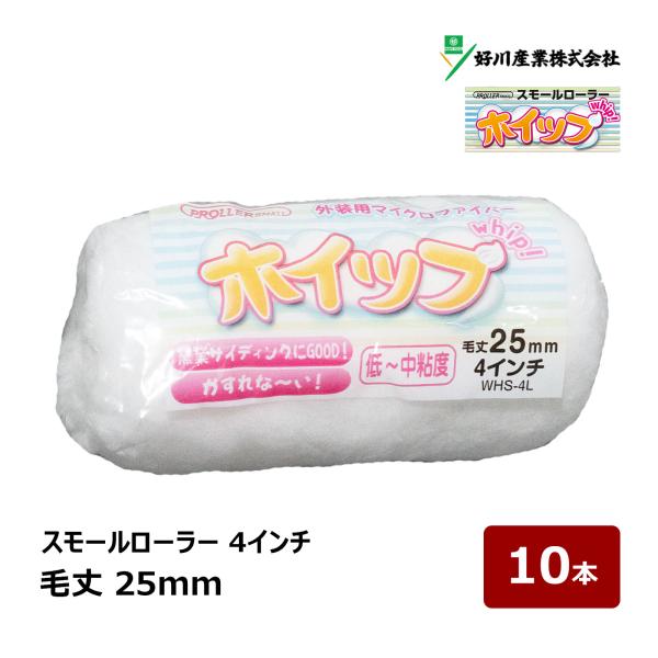 好川産業 ホイップ マイクロファイバー スモールローラー 4インチ 毛丈 25mm 10本 ｜ 窯業サイディング ペイントローラー DIY 塗装用 ペンキ 329813