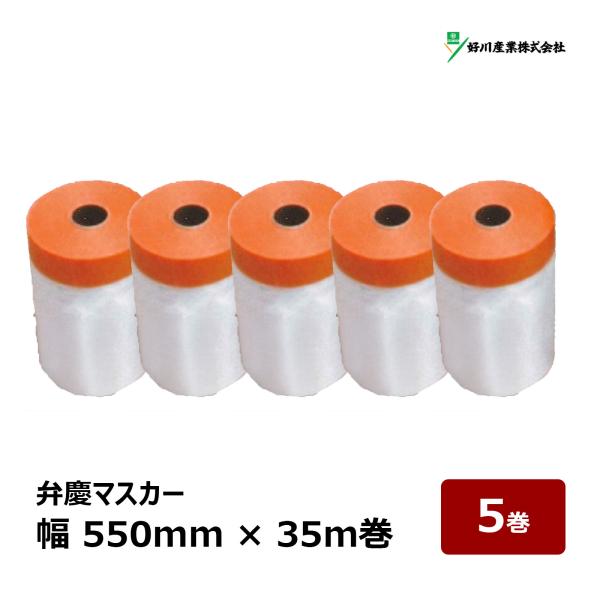 【在庫あり】弁慶マスカー 幅 550mm 35m巻 5巻セット 410455｜養生用品 マスカー 弁慶付ポリマスカー