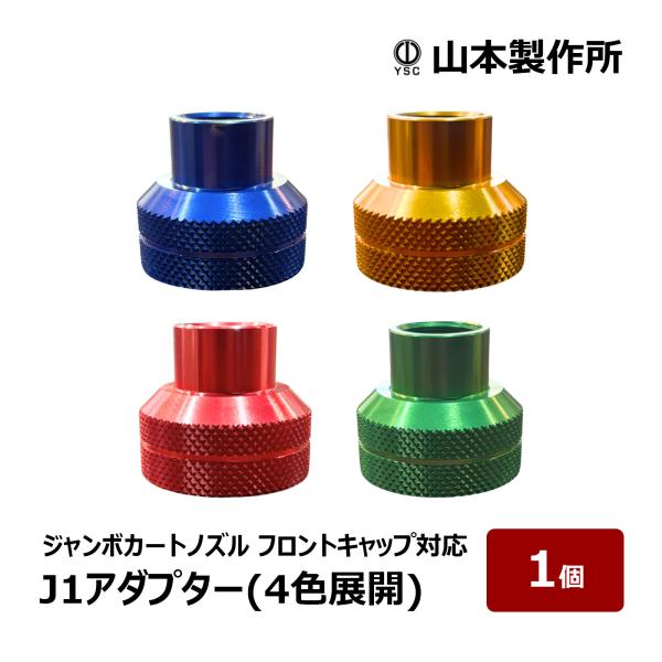 山本製作所 らくらくガン部品 らくらくJ1アダプター カラーver. 蒼 黄金 茜 若葉 ジャンボカートノズル用フロントキャップ対応 1個 防水道具 コーキングガン