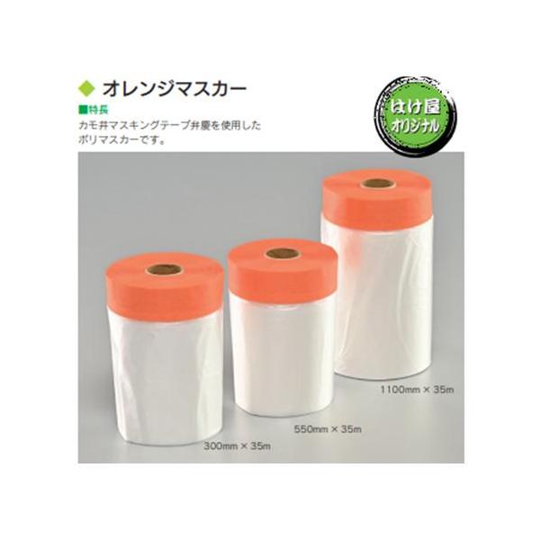 オレンジマスカー　300mm×35m(仕上幅100mm　テープ幅20ｍｍ) 　30巻入り