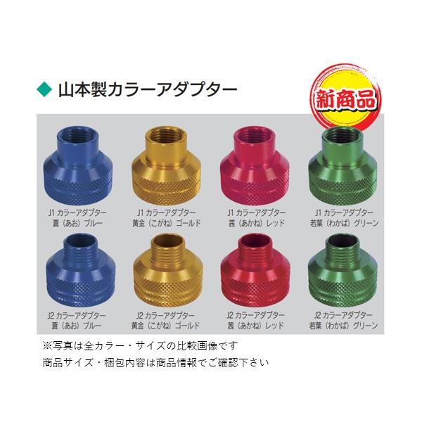 山本製カラーアダプター　J1 カラーアダプター蒼（あお）ブルー