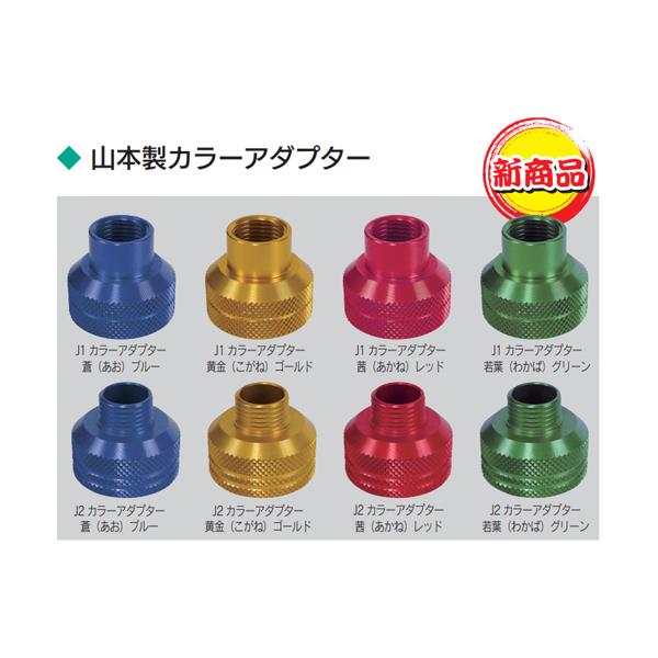 山本製カラーアダプター　J2 カラーアダプター黄金（こがね）ゴールド