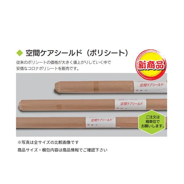空間ケアシールド（ポリシート） 1000W　5本入り