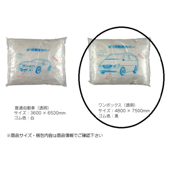 【サイズ(mm)】 4800 × 7500mm 【ゴム色】 黒 【シート色】 透明 【締めヒモ】 ひもゴム【梱包数量】 1個/箱安価なポリシートタイプ自動車カバー。
