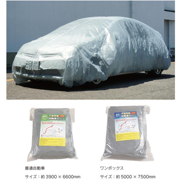 新品未開封不織布自動車カバー普通車用 防水不織布自動車カバー 普通車 1枚入り : はけ屋 - 通販 - Yahoo