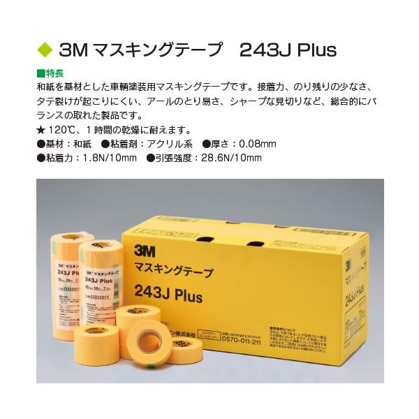 3M マスキングテープ 243J Plus 18mm×18m 70巻入り : y-036211 : はけ