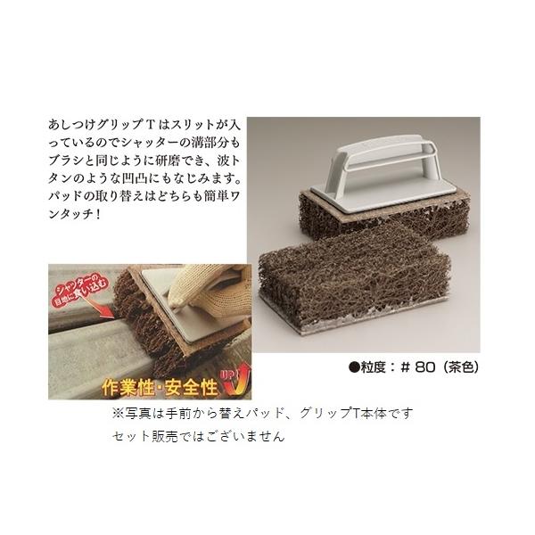 あしつけグリップT 粒度＃ 80