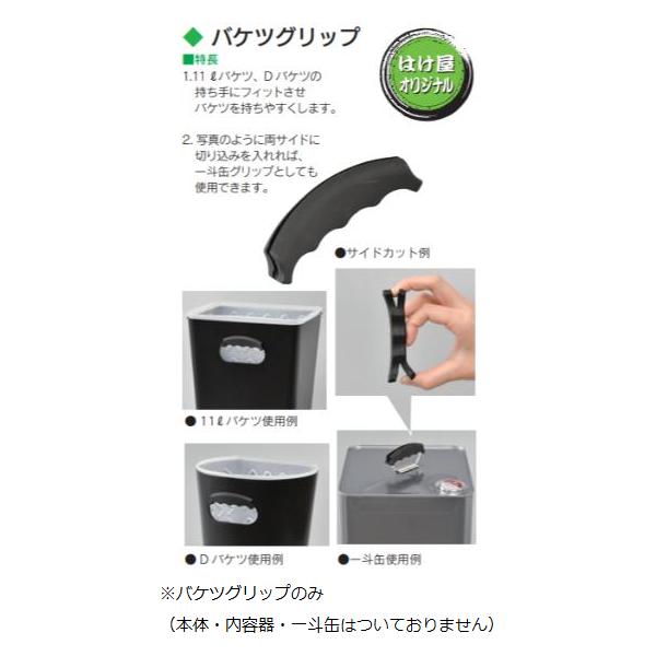【梱包数量】 1個/箱【特徴】◎11Lバケツ、Dバケツの持ち手にフィットさせバケツを持ちやすくします。◎写真のように両サイドに切り込みを入れれば、一斗缶グリップとしても使用できます。
