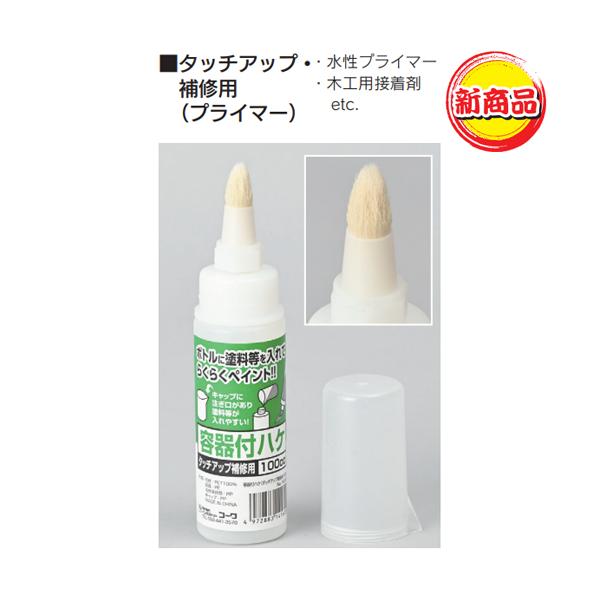 容器付ハケ　タッチアップ・補修用（プライマー）