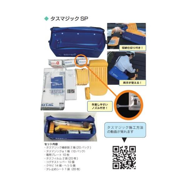 タスマジック（屋根補修） タスマジック 15g×10パック入 セイム 屋根補修材 強力 スレート