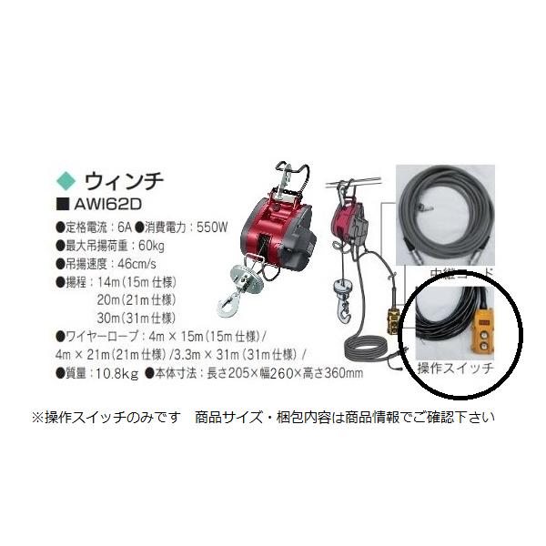 電動 ウインチ Wi 62 操作 スイッチ Y はけ屋 通販 Yahoo ショッピング