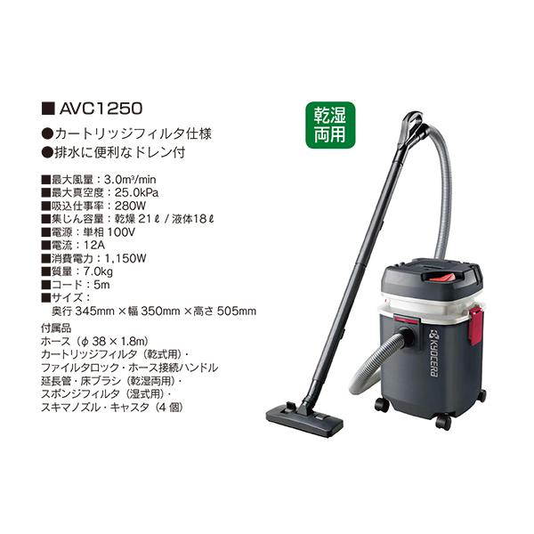 京セラ 集じん機 AVC1250 乾湿両用 : はけ屋 - 通販 - Yahoo!ショッピング