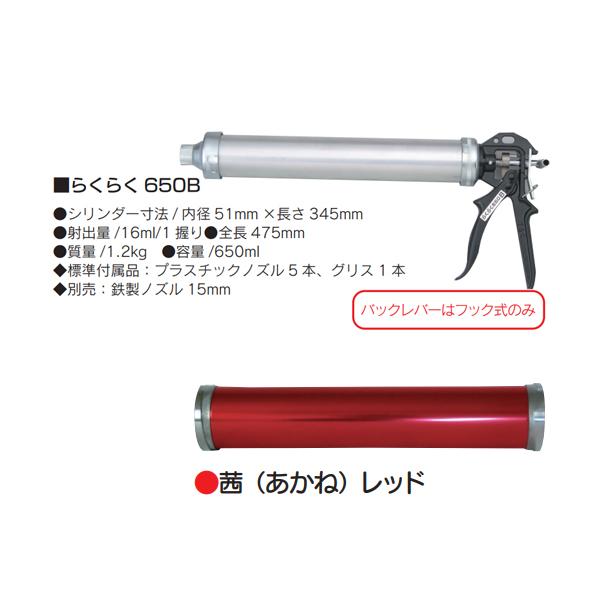コーキング”らくらくガン”(山本製作所) カラー加工 らくらく650B 茜（あかね）レッド