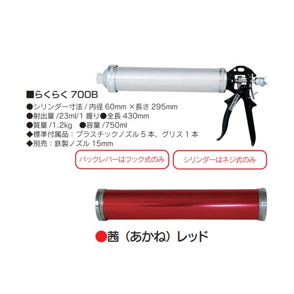 コーキング”らくらくガン”(山本製作所) カラー加工 らくらく700B 茜（あかね）レッド