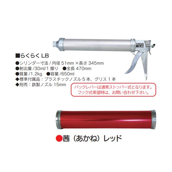 コーキング”らくらくガン”(山本製作所) カラー加工 らくらくLB ネジ式 茜（あかね）レッド