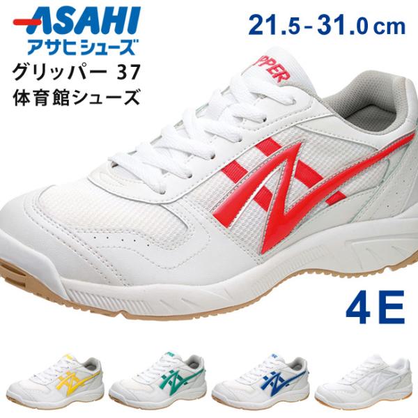 ASAHI SHOES アサヒシューズ 子供靴 体育館シューズ グリッパー 37男女兼用体育館履きとしておすすめのスニーカーインソールは取り外し可能で洗えるので、清潔に保てますかかと部分に"特殊スポンジ"を使用。衝撃を吸収し、足の障害を予防...