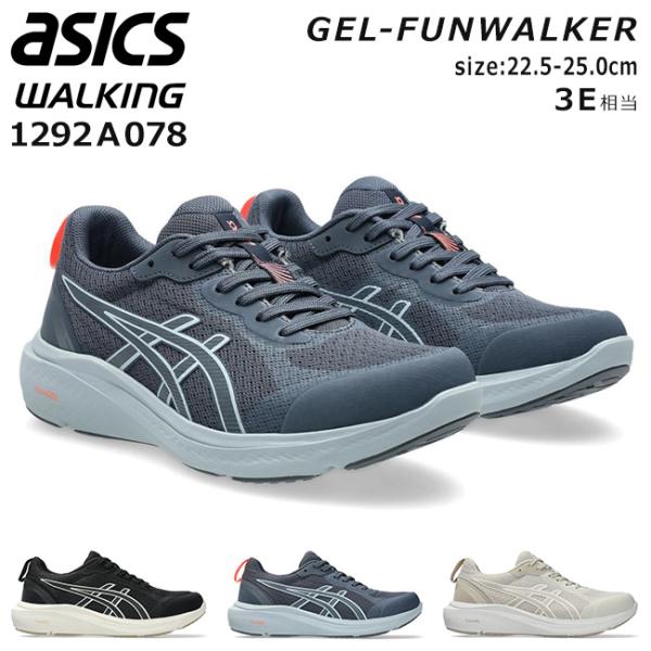 アシックス ウォーキングシューズ スニーカー レディース 歩きやすい 履きやすい 疲れない 疲れにくい 滑らない 軽量 3E 幅広 ローカット 防滑 ウェルネスウォーカー ゲルファンウォーカー 1292A077 おしゃれ 通勤 通学 運動靴 シューズ 靴 ASICS（アシックス） ウォーキングシューズ スニーカー レディース