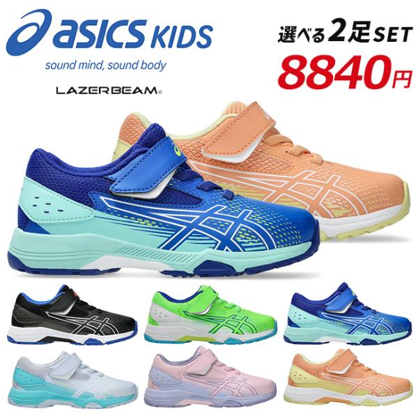 アシックス キッズ レーザービーム 2足セット スニーカー キッズ ジュニア ベルクロ ASICS LAZERBEAM 1154A233 男の子 女の子 子供 靴 2026秋冬モデル