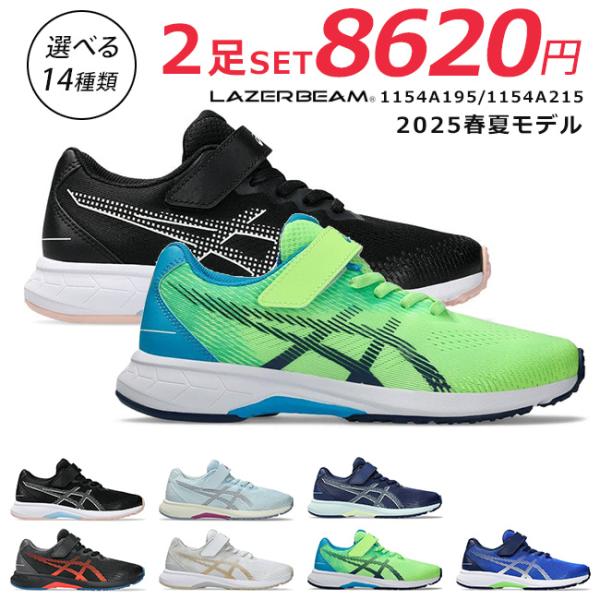 レーザービーム キッズスニーカー 2足セット ASICS LAZERBEAM 1154A169アシックス レーザービームのお得な2足セット!!A-Jまでのお好きなカラー・サイズを自由な組み合わで選べます。※2足セットは注文からお届けまで1週...