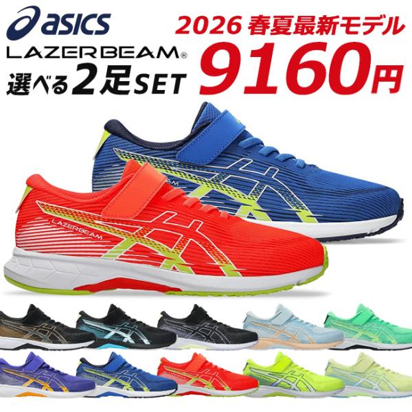 アシックス レーザービーム キッズスニーカー 2足セット ASICS LAZERBEAM RK-MG 1154A223 2足SETアシックス レーザービームのお得な2足セットA-Jまでのお好きなカラー・サイズを自由な組み合わで選べます一人で...