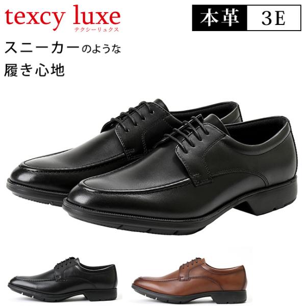 texcy luxe テクシーリュクス ビジネスシューズ 本革 3E 黒 茶 外羽根