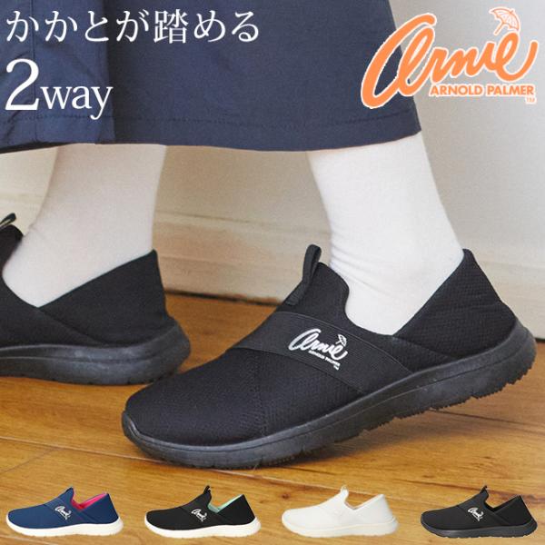 アーニー アーノルドパーマー レディース メッシュ スリッポン Arnold Palmer Arnie AN0933アーノルドパーマーのシンプルでどんなスタイルでも合わせやすいレディーススリッポンシューズ！！通気性が良く柔らかなアッパーで履...