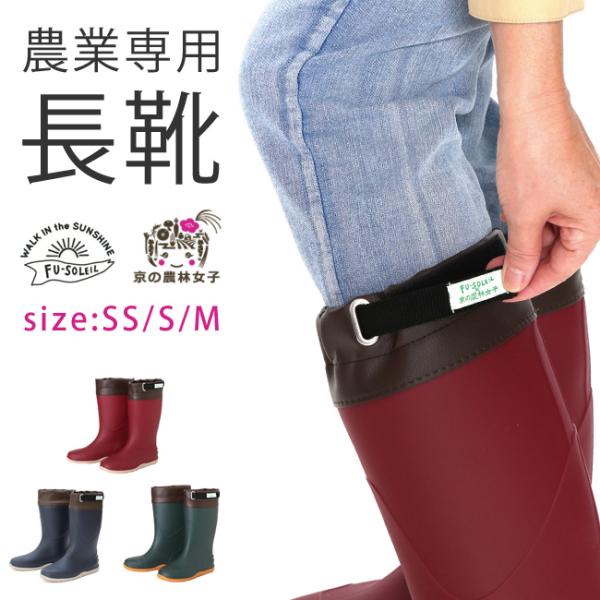 農業専用長靴 レディース FU5004 京の農林女子モデル 働く女性農家さんの”欲しい”を商品化京の農林女子共同企画商品京都で実際に農家や林業をされている女性が集まり結成されたグループ「京の農林女子」の皆様に現場の声、女性ならではの発想にヒ...
