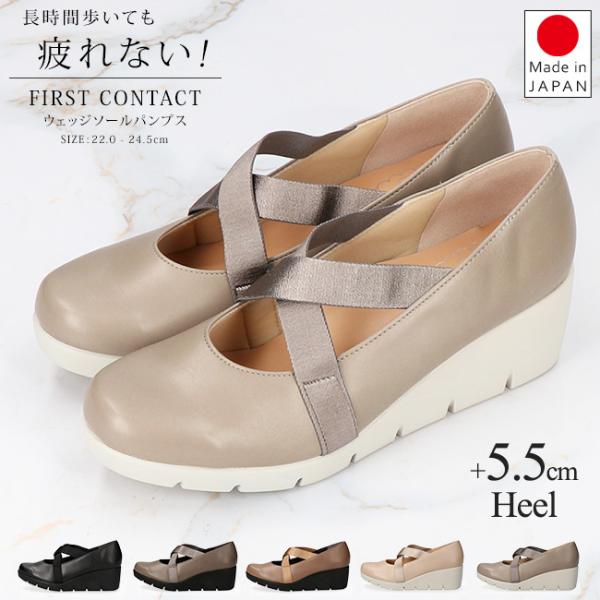 ファーストコンタクト パンプス 歩きやすい 脱げない 履きやすい 疲れない 痛くない 低反発 甲高 甲ストラップ ウェッジソール 歩きやすい  39619 靴 日本製