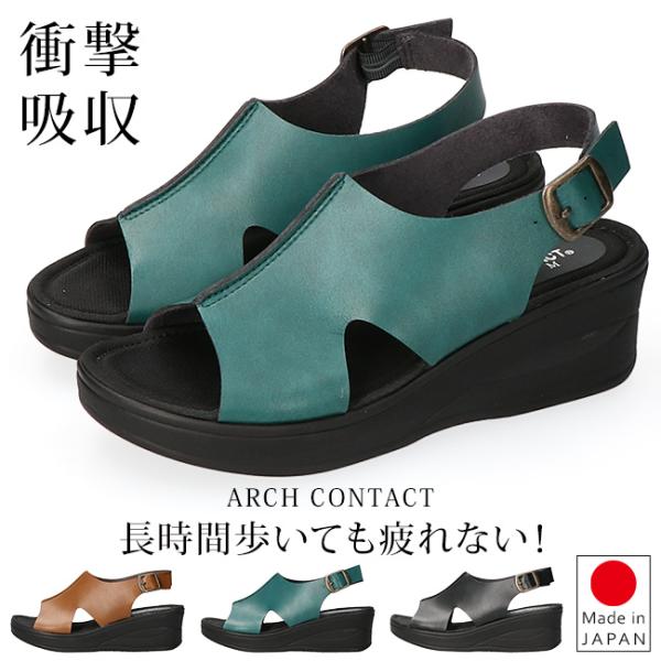 サンダル レディース 厚底 歩きやすい 疲れない かかとあり かかと付き ウェッジソール 軽量 ストラップ アーチコンタクト 93400 黒 日本製 靴