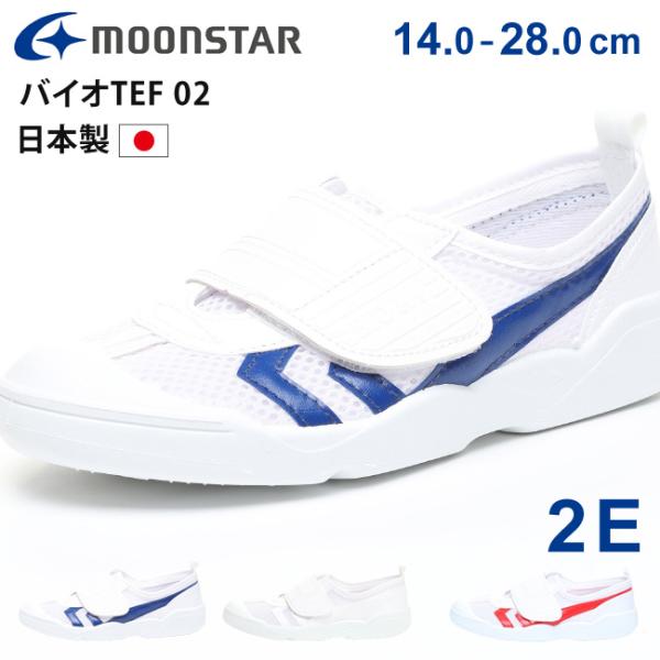 MOONSTAR ムーンスター 上履き バイオTEF 02一日中履いた時の足ムレ感を抑えるために甲全面にダブルラッセルメッシュ使用面ファスナータイプ衝撃を吸収し歩行時の負担を軽減する独自素材「アブソレン」を踵に搭載【ご注意！】弊社学校用品を...