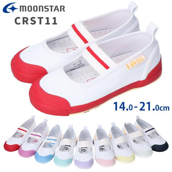 ムーンスター 上履き CARROT CRST11ロングセラーを続けるムーンスター「キャロット」の一本ゴムバンドタイプ上履きです。つま先にゆとりを持たせた形状で、足の指を圧迫せずにのびのび動かせます。踵の「カウンターボックス」が、子どものやわ...
