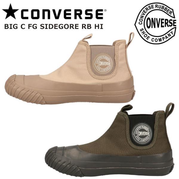 コンバース ビッグC FG サイドゴア RB HI CONVERSE BIG C FG SIDEGORE RB HI 1SC667 1SC668 ベージュ ダークモス 撥水 軽量 履きやすい ハイカット 靴 コンバース ビッグC FG サイドゴア RB HI CONVERSE BIG C FG SIDEGORE RB HI 1SC667 1SC668 ベージュ ダークモス 撥水 軽量 履きやすい ハイカット 靴