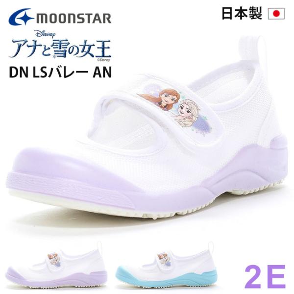 ムーンスター 上履き 上靴 キッズ 子供 女の子 2E 歩きやすい マジックテープ DN LSバレーAN ディズニー アナ雪 おしゃれ 日本製 学校 小学生 シューズ 靴
