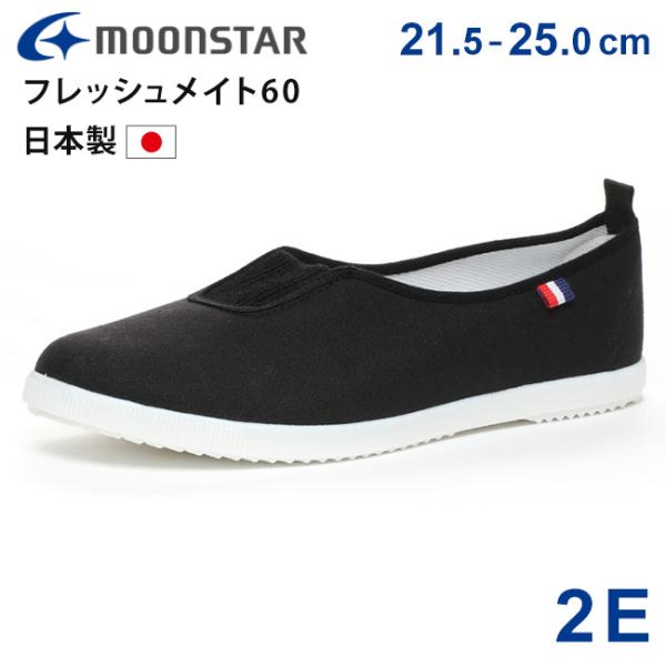 MoonStar（ムーンスター） フレッシュメイト60 大人 上履き 上靴