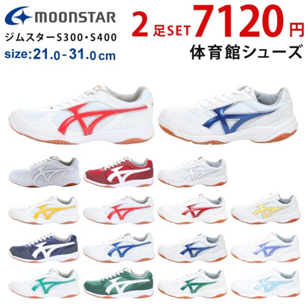 MOONSTAR ムーンスター 子供靴 体育館シューズ ジムスターS300 S400学校にて使用する靴が指定されておりますと、カラーやデザインのわずかな違いで学校の許可が下りない場合がございます。S300の参考サイズ明細ワイズ・2Eアッパー...