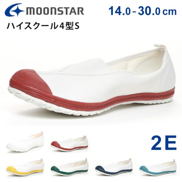 MOONSTAR ムーンスター 上履き ハイスクール4型Sセンターゴアタイプでフィット感に優れた上履きです。銀イオンの抗菌作用で防臭効果を発揮します。選べる６色展開です。【ワイズ】・・2E【アッパー】・・綿布【ソール】・・合成ゴム【カラー】...