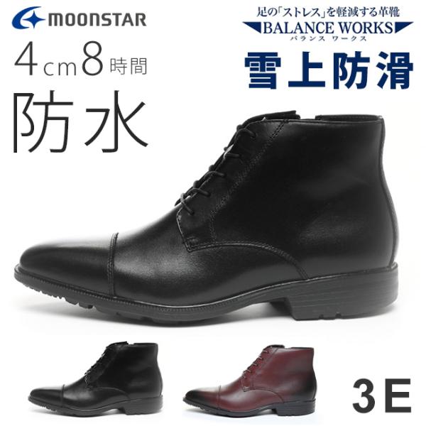 ムーンスター バランスワークス ビジネスブーツ 防水 防滑 本革 滑らない 滑りにくい 歩きやすい 疲れない 履きやすい 雪上防滑 軽量 3E 幅広 SPH4616SN ビジネスシューズ ベルトモンク メンズ 雪道 通勤 秋 冬 雨 雪 シューズ 靴 MoonStar（ムーンスター） バランスワークス ビジネスブーツ 防水 防滑