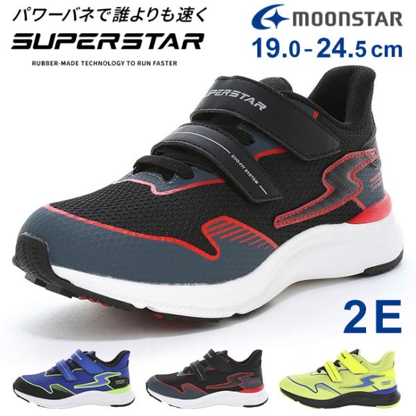 ムーンスター スーパースター スニーカー キッズ 男の子 走りやすい