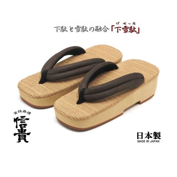 「下雪駄とは...　日本の伝統的はきもの、下駄と雪駄を融合させた新しいはきものです。」■下駄・雪駄の履き方■鼻緒を指の又まで深く入れずつま先でひっかける様にして、かかとを少し出して履くのが「粋」な履き方とされています。■適応サイズ：約25....