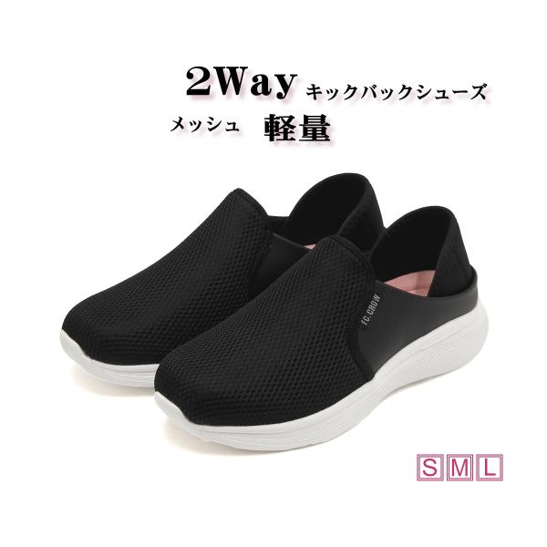 レディース スニーカー 2WAY キックバックシューズ メッシュ 軽量 かかとが踏める スリッポン クッションインソール 普段履き カジュアル　ブラック