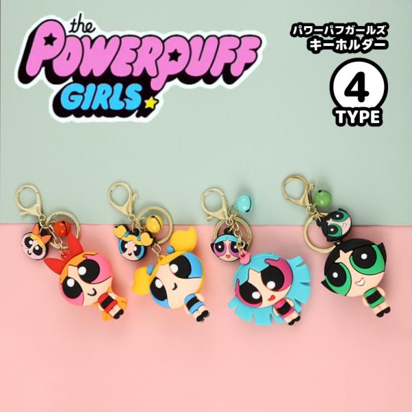 パワーパフガールズ キーホルダー ストラップ 可愛い 鈴付き