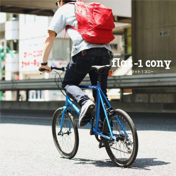 Cycroc シクロック8段変速ミニベロ Flat 1 自転車車体 自転車 Cony Cony フラット1コニー Cycroc Flat1 Cony Hakkle