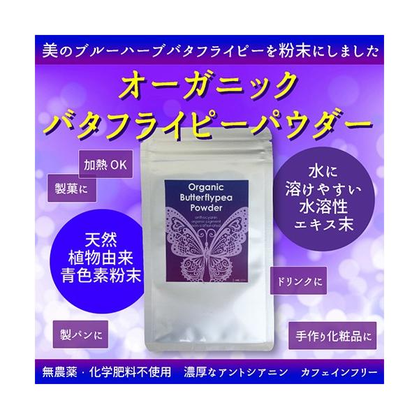 オーガニック バタフライピー エキス末 パウダー 15ｇ　粉末 天然 食品 色素 青色パウダー メール便送料無料　バタピー ちょうまめ茶