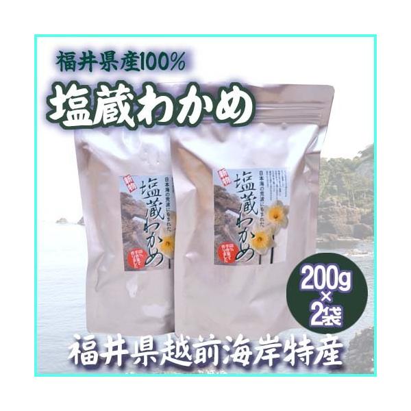 新物 塩蔵わかめ 200ｇ×2袋セット 福井県 越前産 生わかめ わかめ ワカメ 塩漬け 無添加 国産 天然 そのまま オーガニック 福井 味噌汁 送料無料