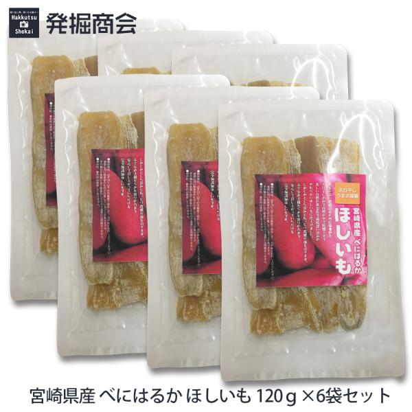 ●『１２０ｇ』入×6パックとなります♪●糖度の高い宮崎県産の【べにはるか】を100％天日干し、自然の中で乾燥させるので美しい自然の黄金色に仕上がります。さらに甘みが増したやわらかいほしいもとなりました☆●ほのかな甘みとねっとりとした食感がク...
