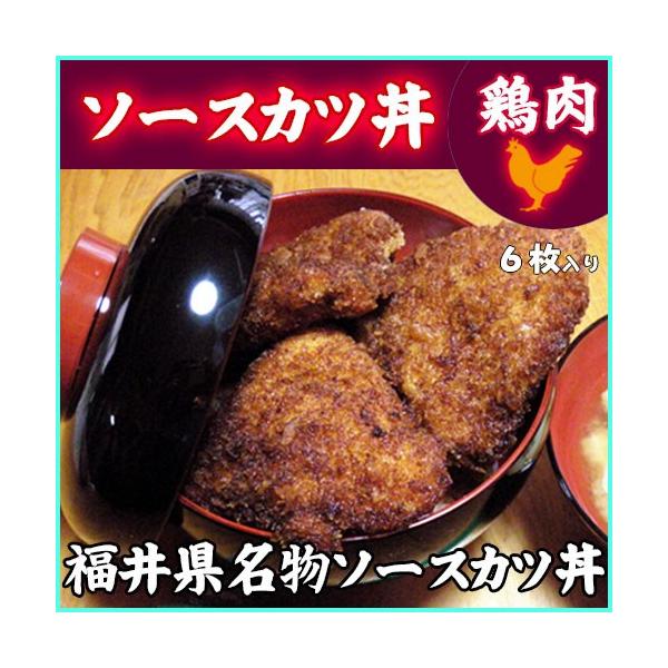 ソースカツ丼 鶏肉 福井名物 ２人前 ６枚入 ソース付 クール(冷凍)便発送