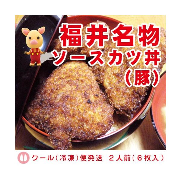 ソースカツ丼　豚肉　福井名物　２人前　６枚入　ソース付　クール(冷凍)便発送