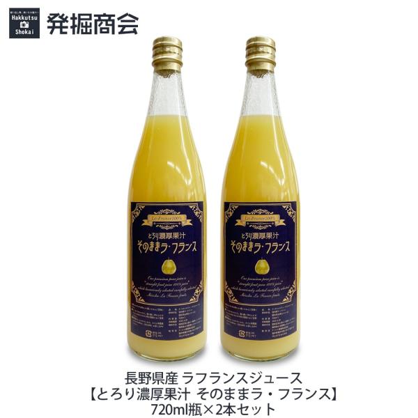 長野県産 ラ・フランスジュース　とろり濃厚果汁 そのままラ・フランス　720ml瓶×2本セット　ストレート果汁100％ ギフト お中元 父の日