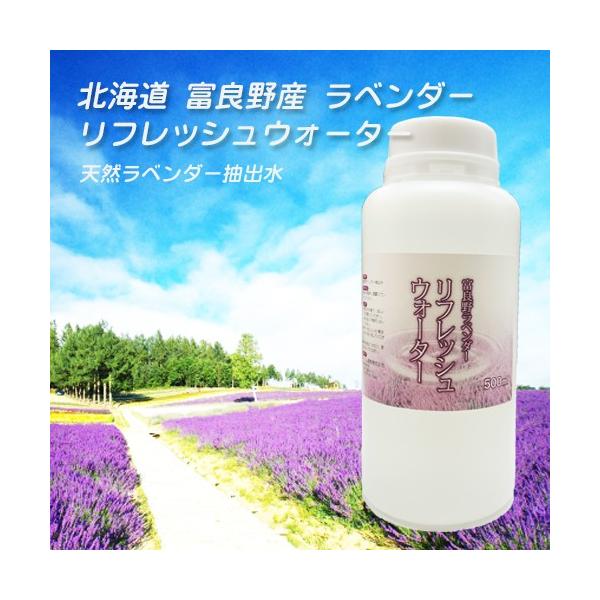 ラベンダー 北海道 富良野産 リフレッシュウォーター 500ml  蒸留水 抽出水 ルームフレグランス